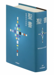 新共同訳聖書（旧新約） NI59S 中型(B6判) 折革装(黒) 旧約続編なし