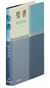 新定価】新共同訳聖書（旧新約） NI34H ハ－フボリュ－ム ハンディ