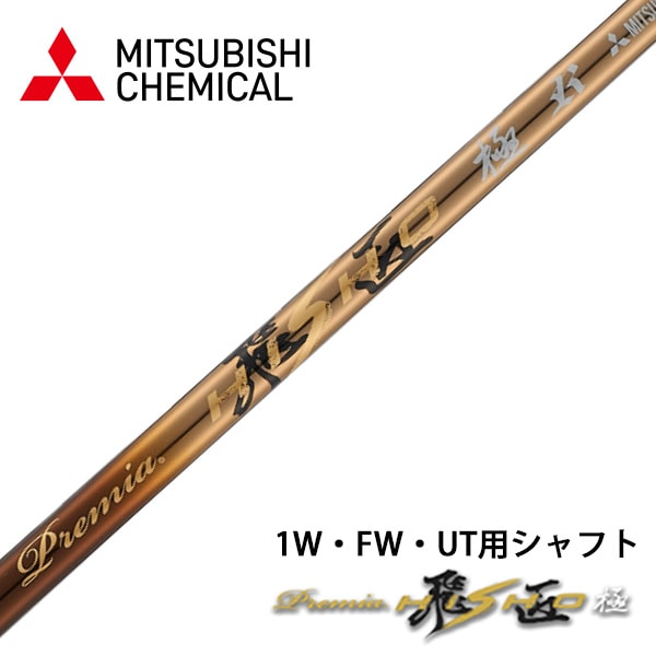 プレミア飛匠極シャフト 飛距離アップのダイナゴルフ