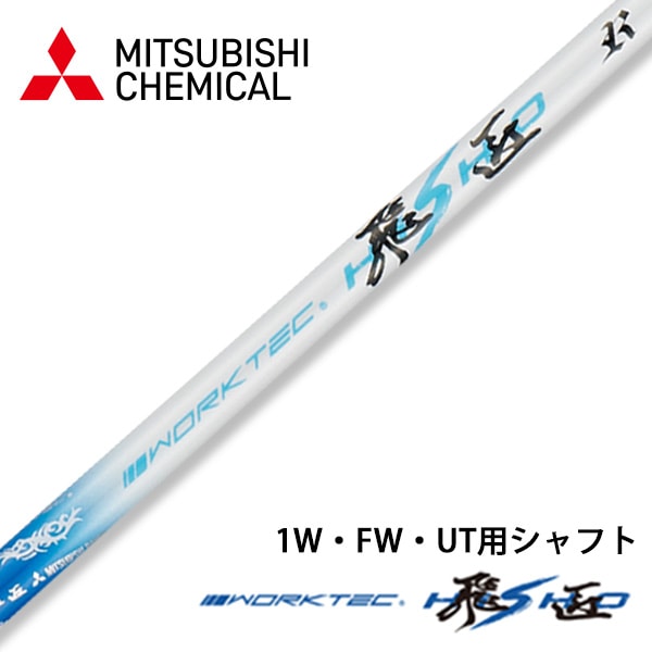 ワークテック飛匠シャフト 飛距離アップのダイナゴルフ