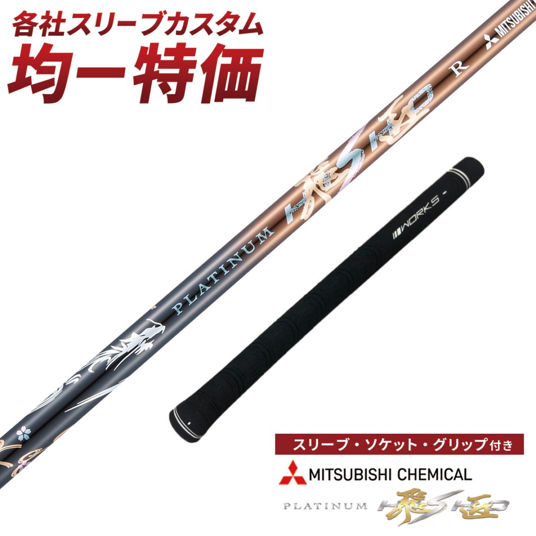 各メーカー対応スリーブ付きシャフト プラチナ飛匠 三菱ケミカル