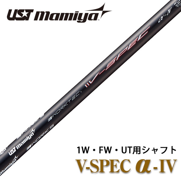 ゴルフシャフト 単体 USTマミヤ ワークスゴルフ 共同開発 V-spec α-4