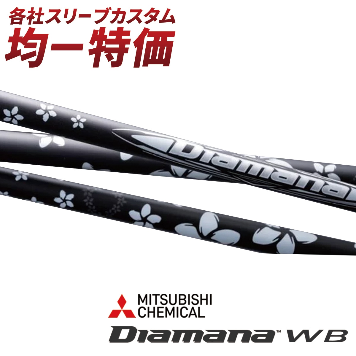 Diamana WB 63 X ドライバーシャフト　キャロウェイスリーブ付き キャロウェイ ドライバー用 Diamana WB スリーブ付きシャフト(スリーブ