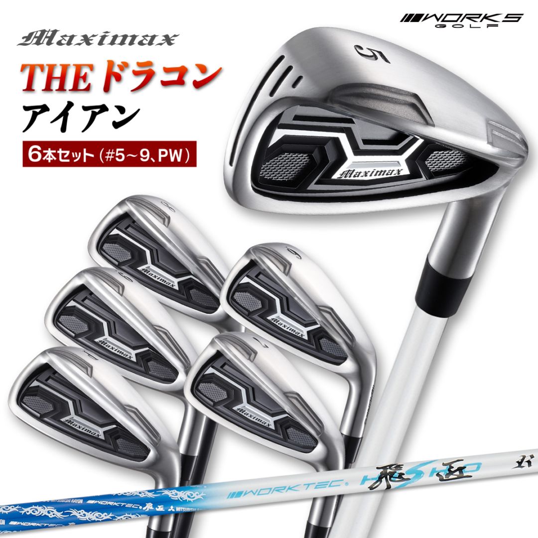 6本セット】マキシマックス アイアン6本セット (#5～#9、PW) ワーク