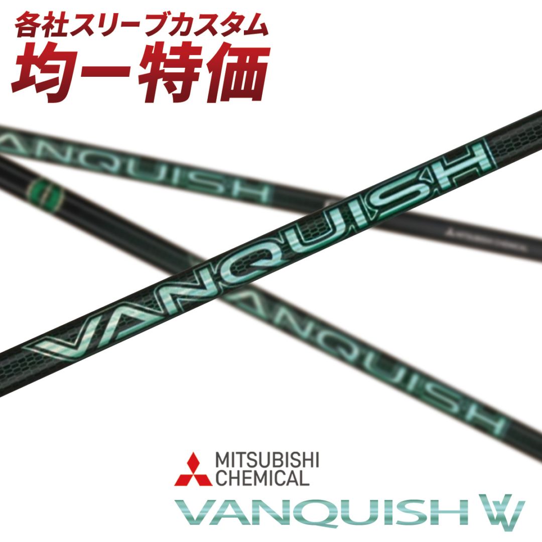 三菱ケミカル VANQUISH ヴァンキッシュ 5S ブリヂストンスリーブ 三菱（MITSUBISHI） ゴルフ シャフト スリーブ付き ヴァンキッシュ