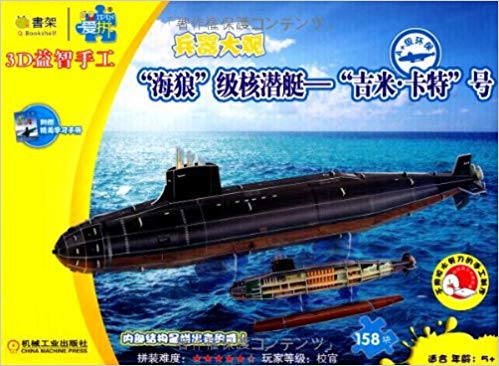 シーウルフ級原子力潜水艦 立体ペーバークラフト/海狼級潜水艦 3D益智