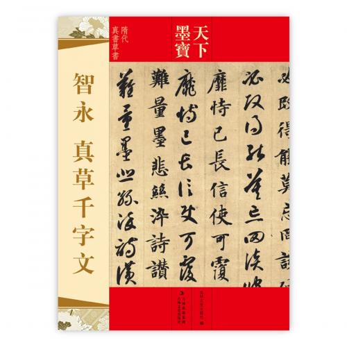 智永 真草千字文 天下墨宝 中国語書道/智永 真草千字文 天下墨宝