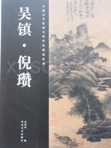 呉鎮 倪瓚 （げいさん） 中国歴代絵画名家作品精選系列 山水