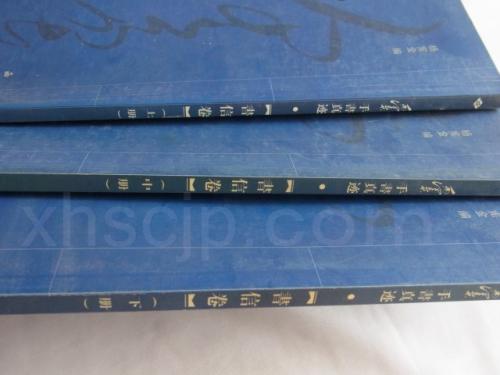 毛沢東書跡 書信巻 毛泽东手书真迹:书信卷(上