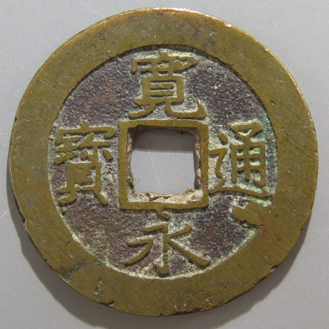 寛永通宝】 新寛永 当四 文政離用通 面背刔輪 （上品） | 日本銭,新