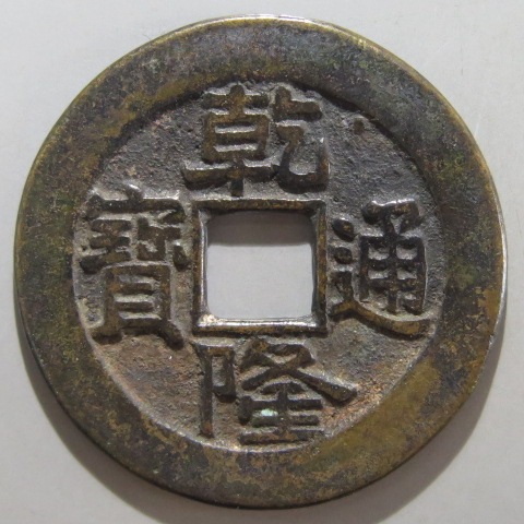 乾隆通宝 内廷銭 満選銭 工部宝源局 乾隆通宝 内廷銭