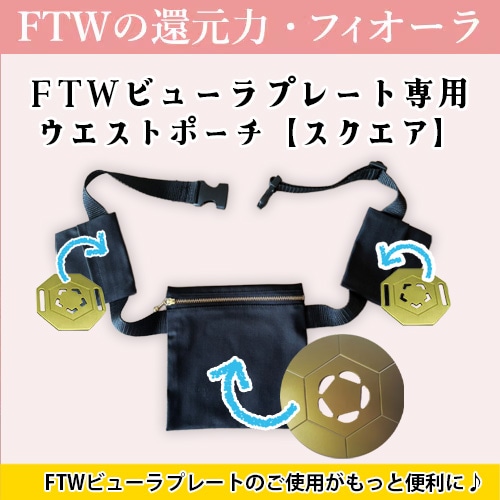 やつは公式】FTWビューラプレート専用カバー＆ウエストポーチ｜使い