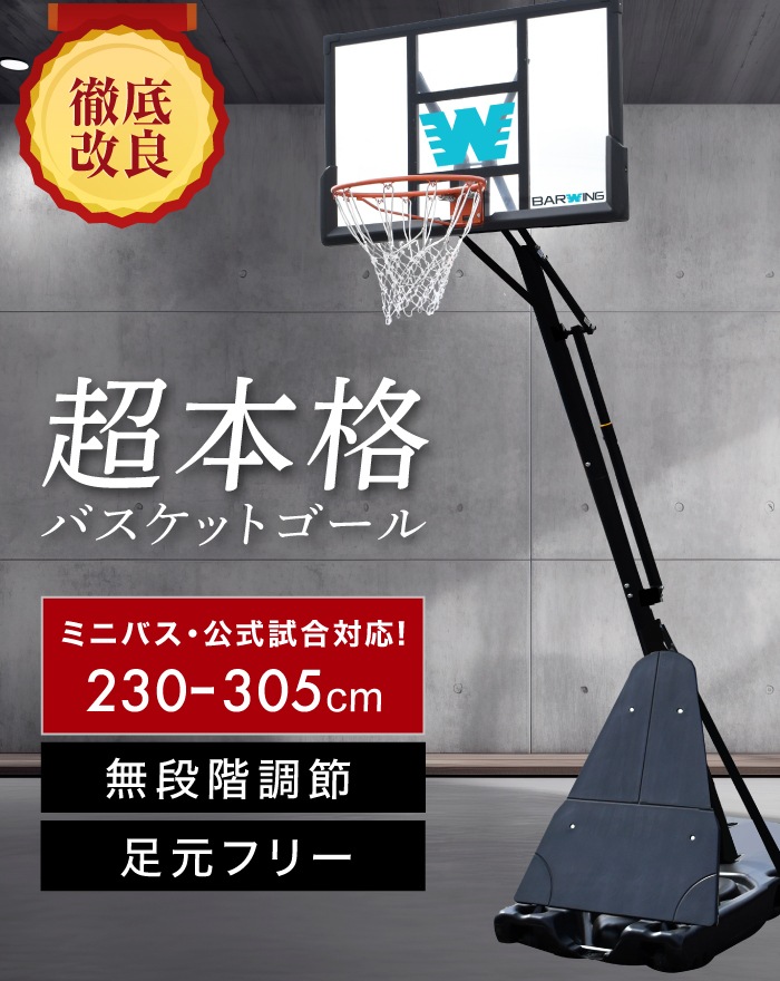 2025年最新モデル】 バスケットゴール 無段階調整 230cm-305cm 2年保証