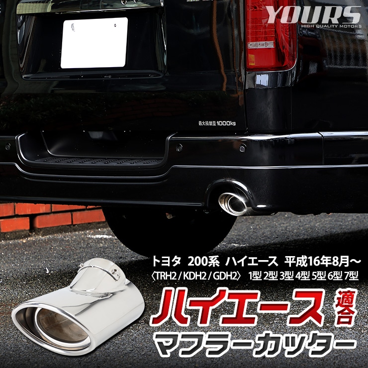 ハイエース 200系 適合 マフラーカッター 1PCS HIACE 落下防止付