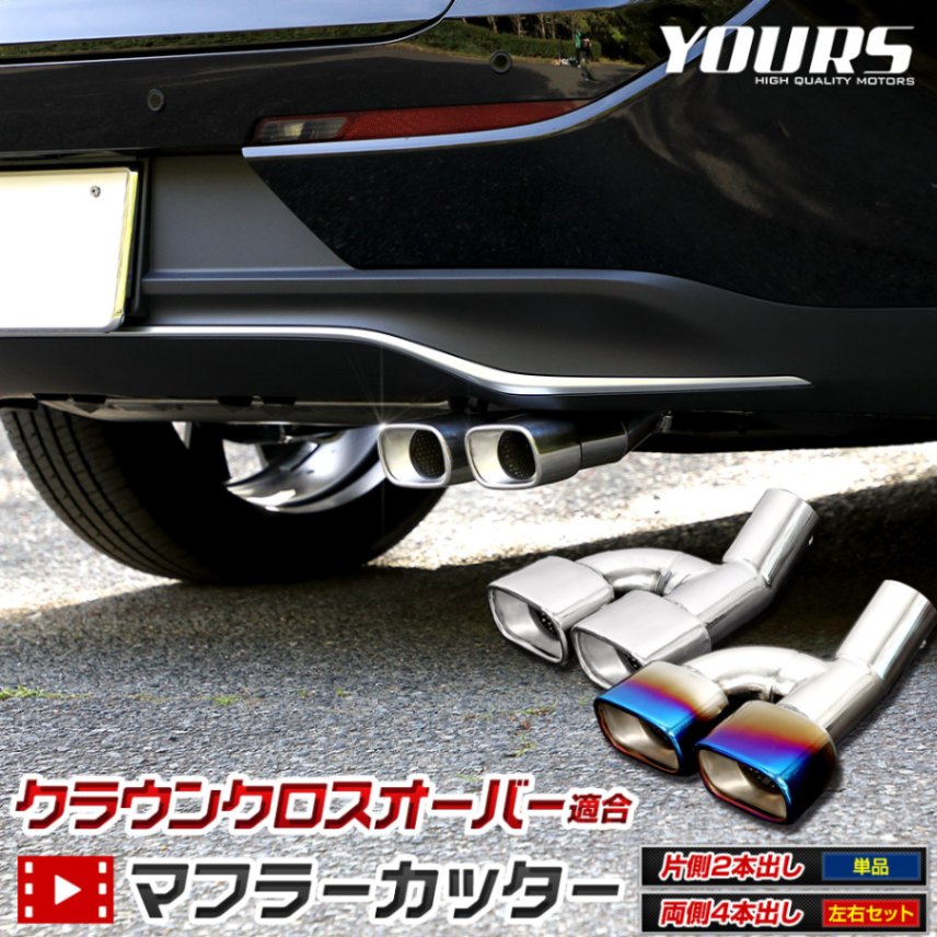 クラウン クロスオーバー 適合 マフラーカッター ［二本出し/単品］or