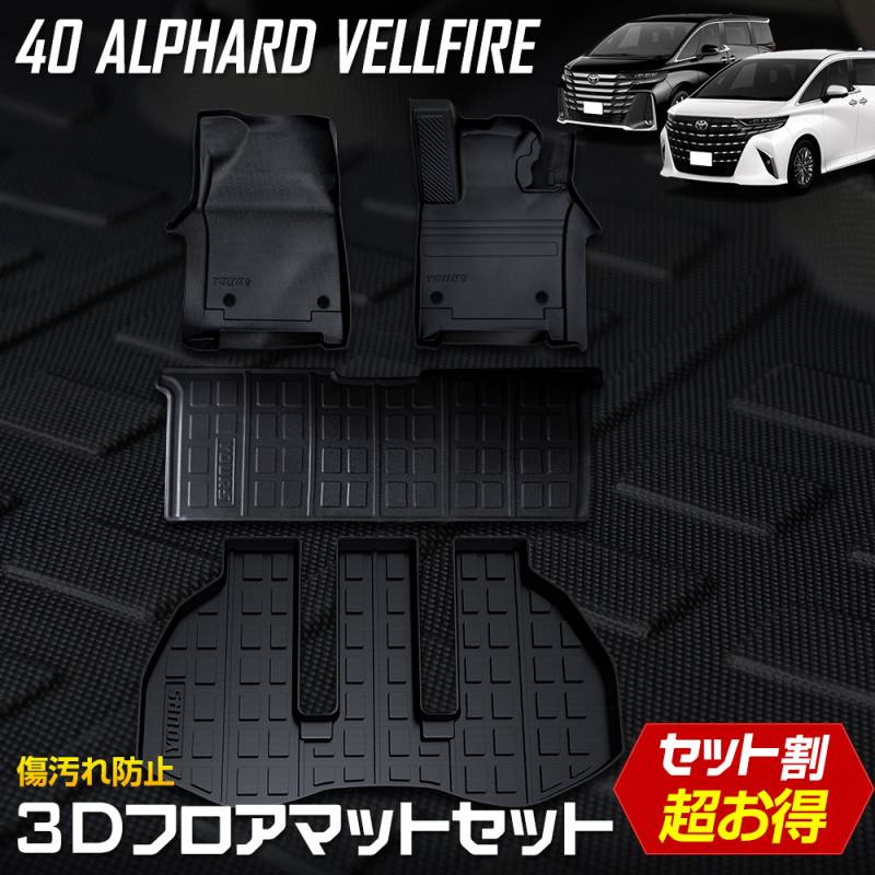 40系 アルファード ヴェルファイア 専用 3Dマットセット ペダルマット