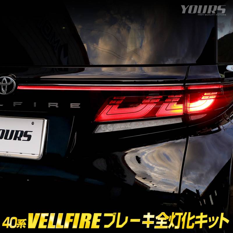 40系 ヴェルファイア 専用 ブレーキ全灯化キット VELLFIRE 40ヴェル