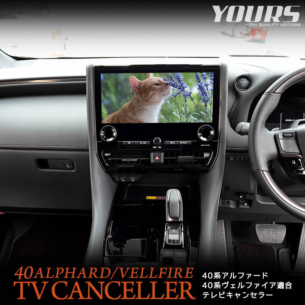 40系アルファード、ヴェルファイアTVキャンセラー ミエーテレ 40系
