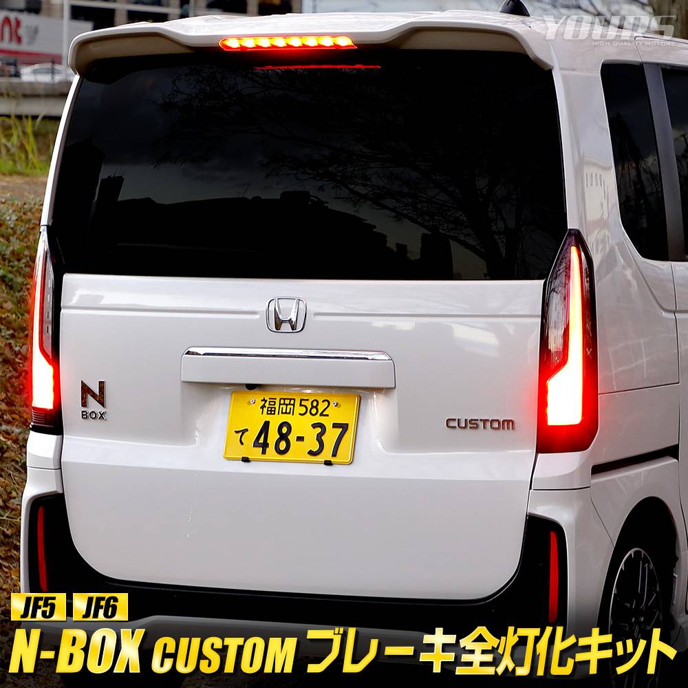 N-BOXカスタム JF5 JF6 専用 ブレーキ全灯化キット JF5 JF6 テール LED