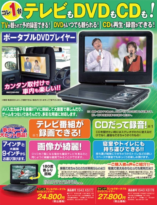 ワンセグポータブルDVDプレーヤー | 家電商品 | 夢グループ(コンサート