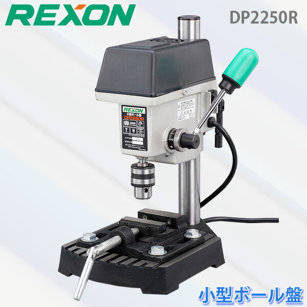 ユアサプライムス.com｜REXON/レクソン 小型ボール盤 DP2250R 卓上