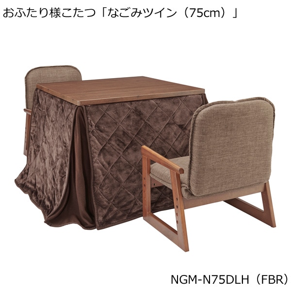 ユアサプライムス.com｜おふたり様こたつ なごみツイン [75×75cm] NGM