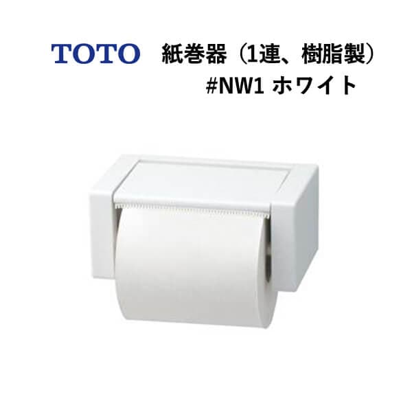 ユアサプライムス.com｜TOTO 紙巻器（1連、樹脂製）ホワイト YH51R#NW1