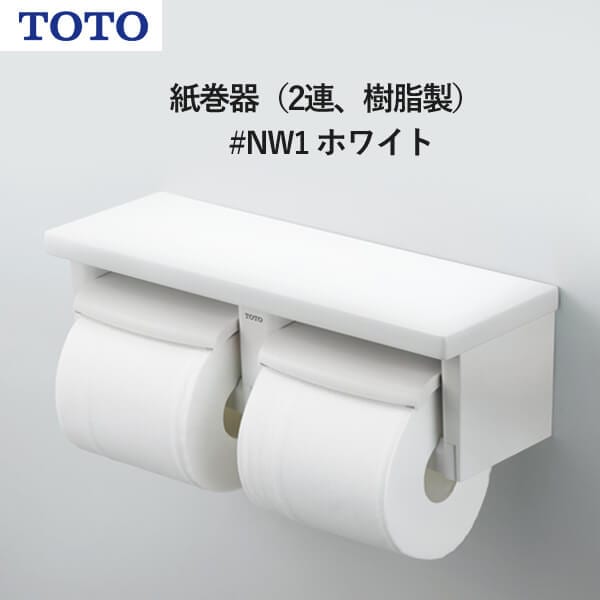 ユアサプライムス.com｜TOTO 紙巻器（2連、樹脂製）ホワイト YH650#NW1