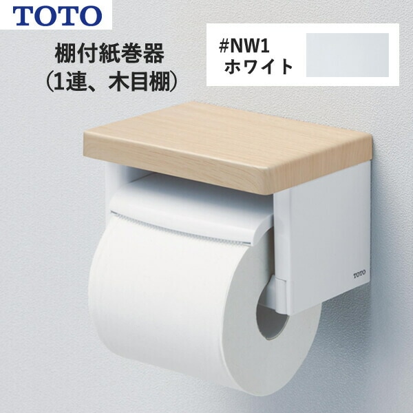 ユアサプライムス.com｜TOTO 棚付紙巻器（1連、木目棚）ホワイト