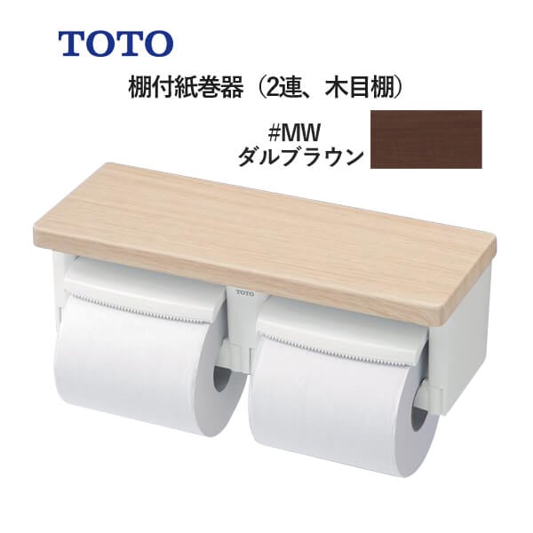 ユアサプライムス.com｜TOTO 棚付紙巻器（2連、木目棚）ダルブラウン