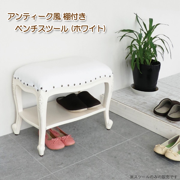 ユアサプライムス.com｜アンティーク風 ベンチスツール ホワイト 棚