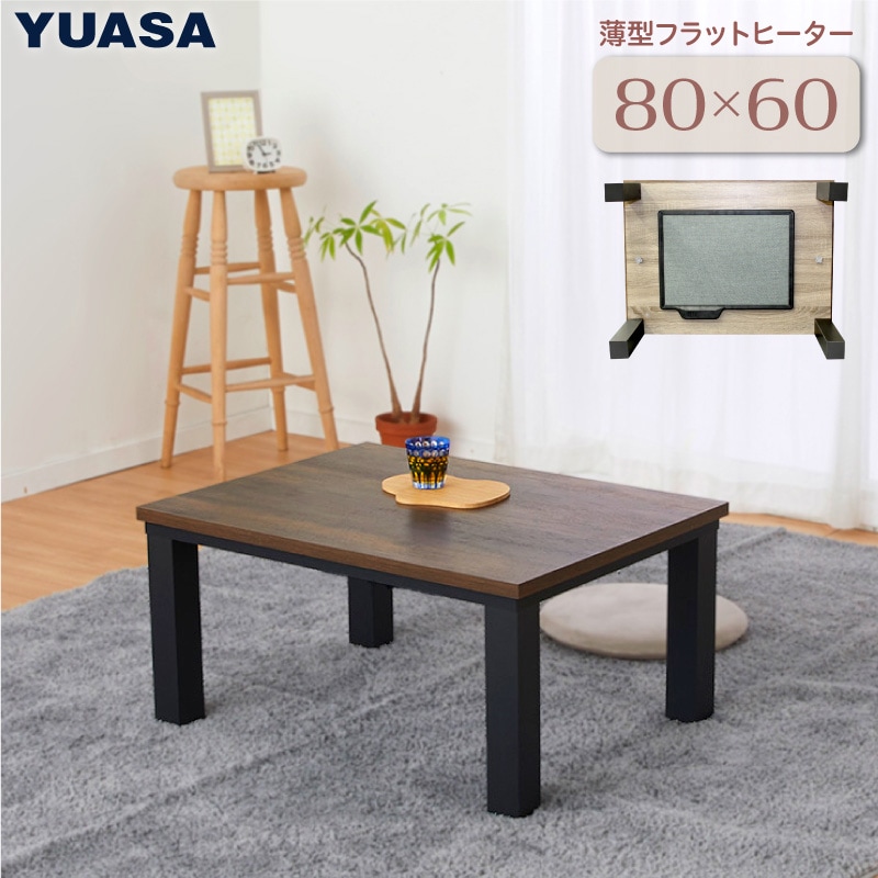 ユアサプライムス.com｜こたつテーブル フラットヒーター ブラウン [80