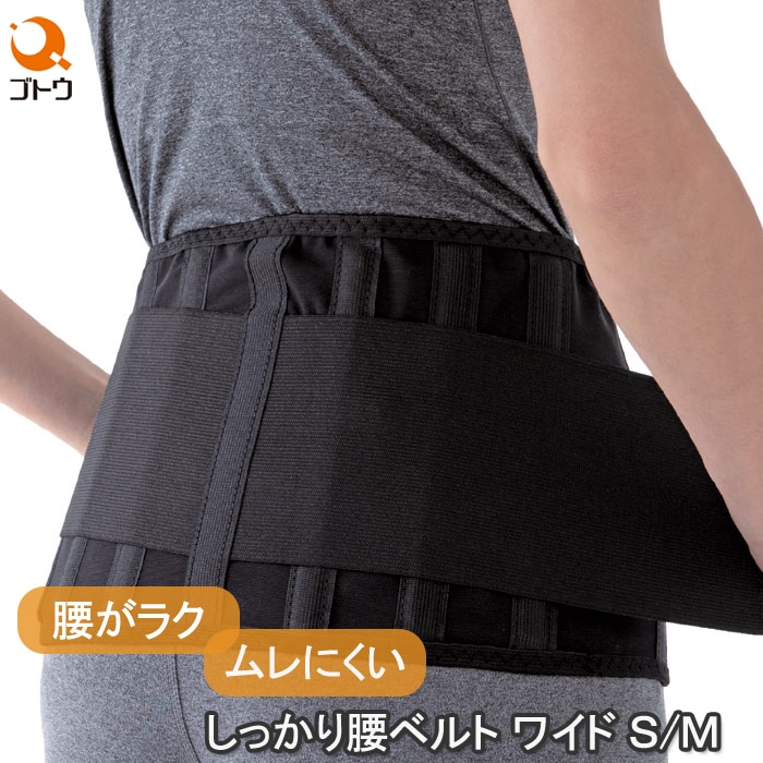 ユアサプライムス.com｜しっかり腰ベルト ワイド S/M 8704171 腰