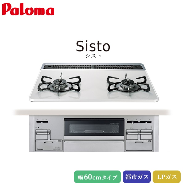 ユアサプライムス.com｜パロマ ビルトインコンロ シスト 60cm ティアラ