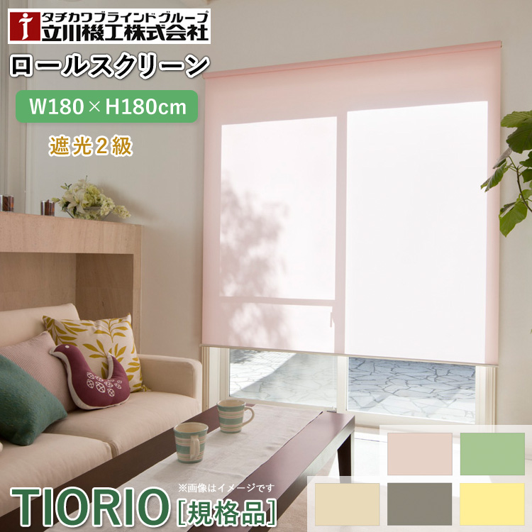 ユアサプライムス.com｜ティオリオ ロールスクリーン 遮光2級 幅135×高