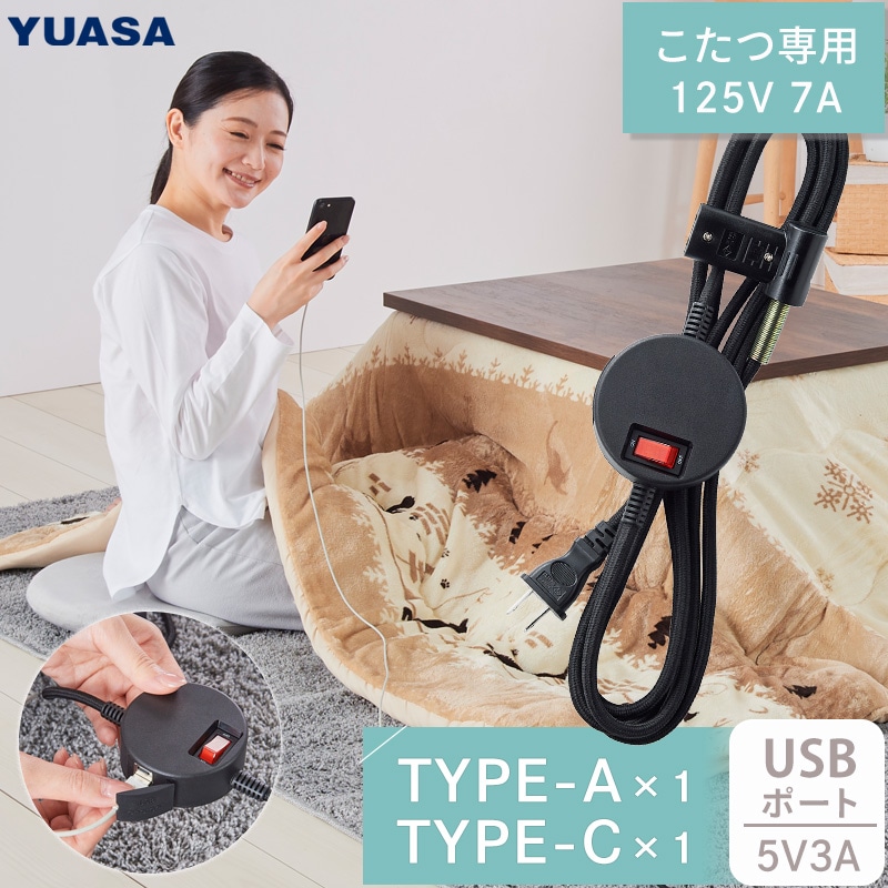 ユアサプライムス.com｜USBポート付き こたつコード 2ピン専用 125V 7A