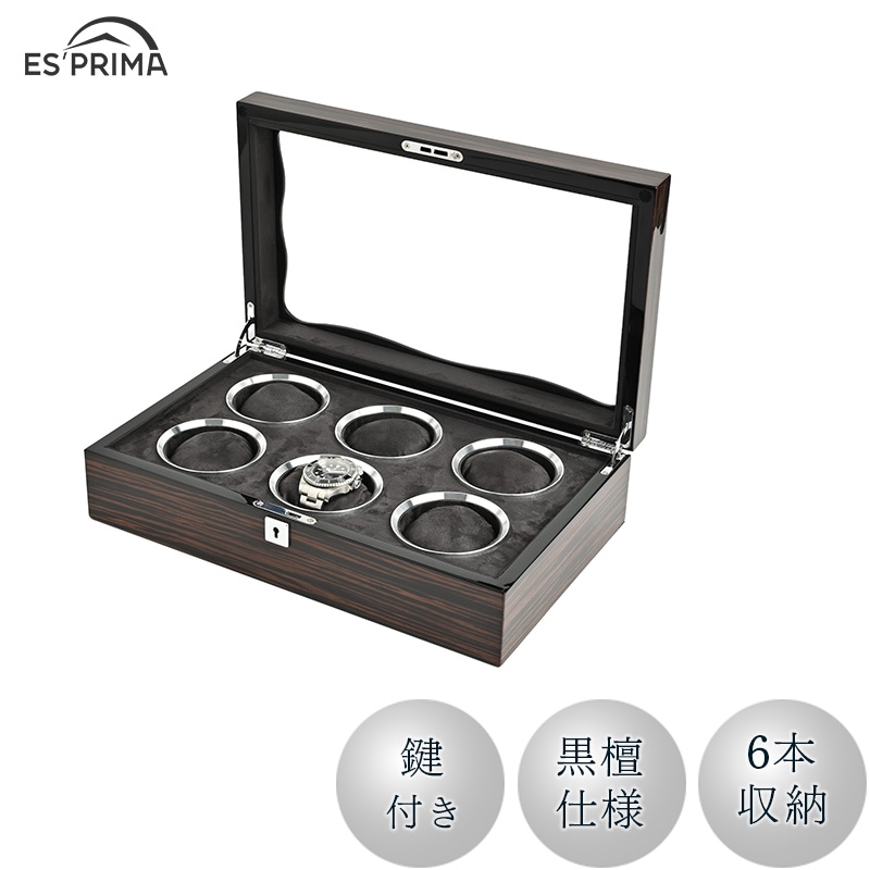 ユアサプライムス.com｜エスプリマ 腕時計 収納ケース 6本用 木製 黒檀