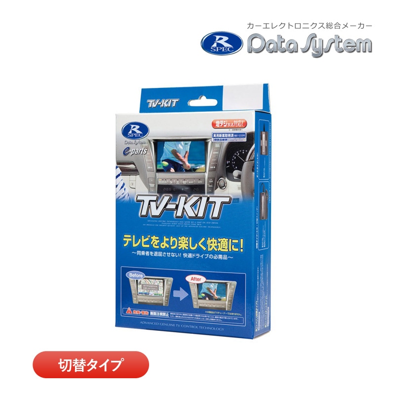 ユアサプライムス.com｜データシステム テレビキット TTV443 切替