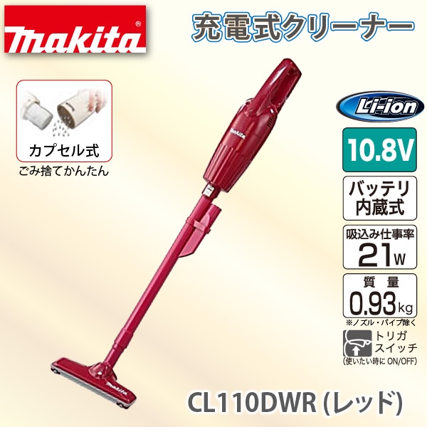 ユアサプライムス.com｜マキタ/makita 充電式 クリーナー CL110DWR
