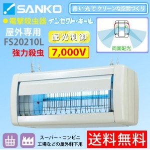 ユアサプライムス.com｜三興電機 電撃殺虫器 インセクトキール （屋外