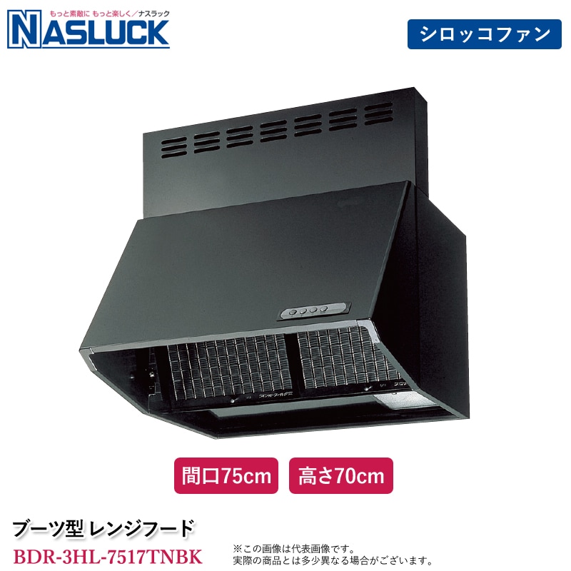 ナスラック ブーツ型 レンジフード 間口75cm 高さ70cm ブラック BDR