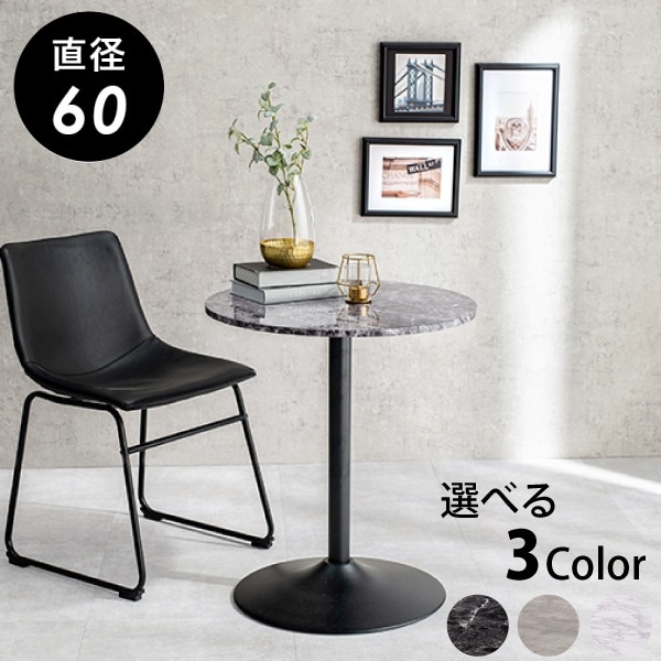カフェテーブル 直径60cm 丸テーブル 丸型 円形 石目調 スタイリッシュ