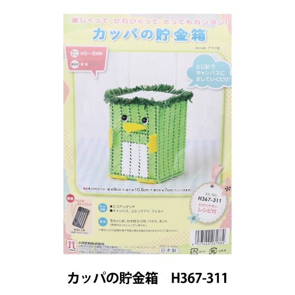 ネット編みキット 『カッパの貯金箱 H367-311』 Hamanaka ハマナカ