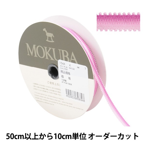 数量5から】 リボン 『エンブロイダリーリボン 1544K 7番色』 MOKUBA