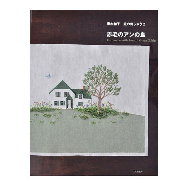 書籍 『赤毛のアンの島』 文化出版局 手芸,手芸図書| ホビー材料の通販