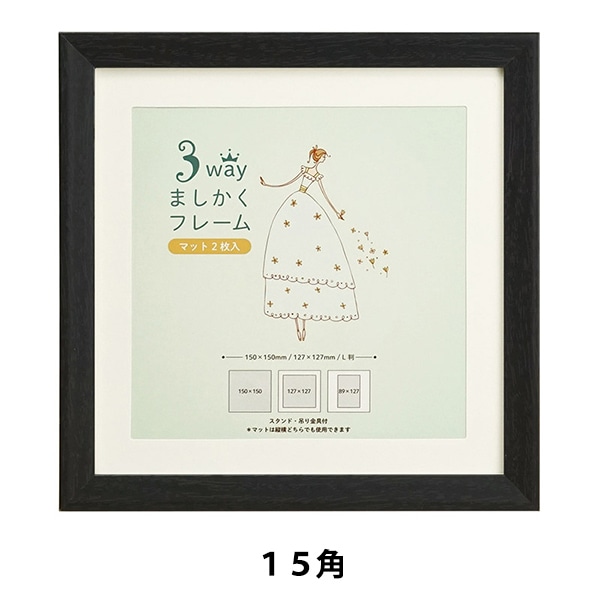 額 『3WAYましかく 15角 106-213 ブラック』 画材・文具,額| ホビー