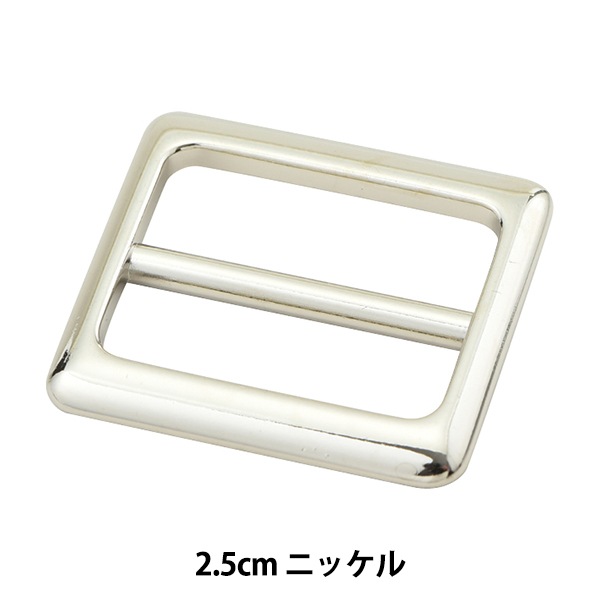 レザー金具 『四角型バックル ニッケル 2.5cm MP3748-N-25』 服飾