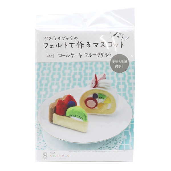 手芸キット 『かわうそブックのフェルトで作るマスコット ロールケーキ