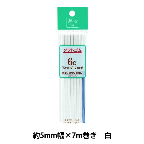 ゴム 『ソフトゴム 6コール 7m巻 白 UG-019』 YUSHIN 遊心【ユザワヤ