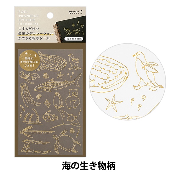 文房具 『箔転写シール 海の生き物柄 82618006』 MIDORI ミドリ 画材